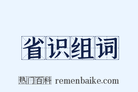 省识组词是什么意思的图片